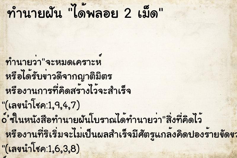 ทำนายฝันทำนายฝันได้พลอย2เม็ด